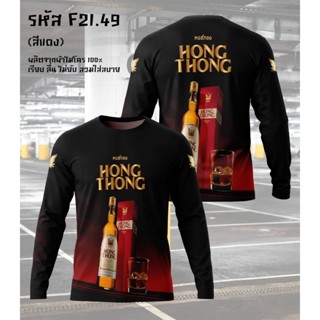 เสื้อแขนยาวลายเครื่องดื่ม หงส์ทอง แสงโสม 40ดีกรี รีเจนซี่ ผ้…