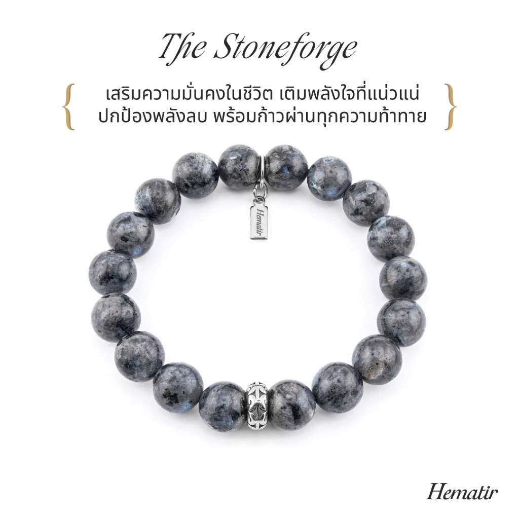 Hematir - กำไลหินมงคล “The Stoneforge” เสริมความมั่นคงในชีวิต พร้อมก้าวผ่านทุกความท้าทาย