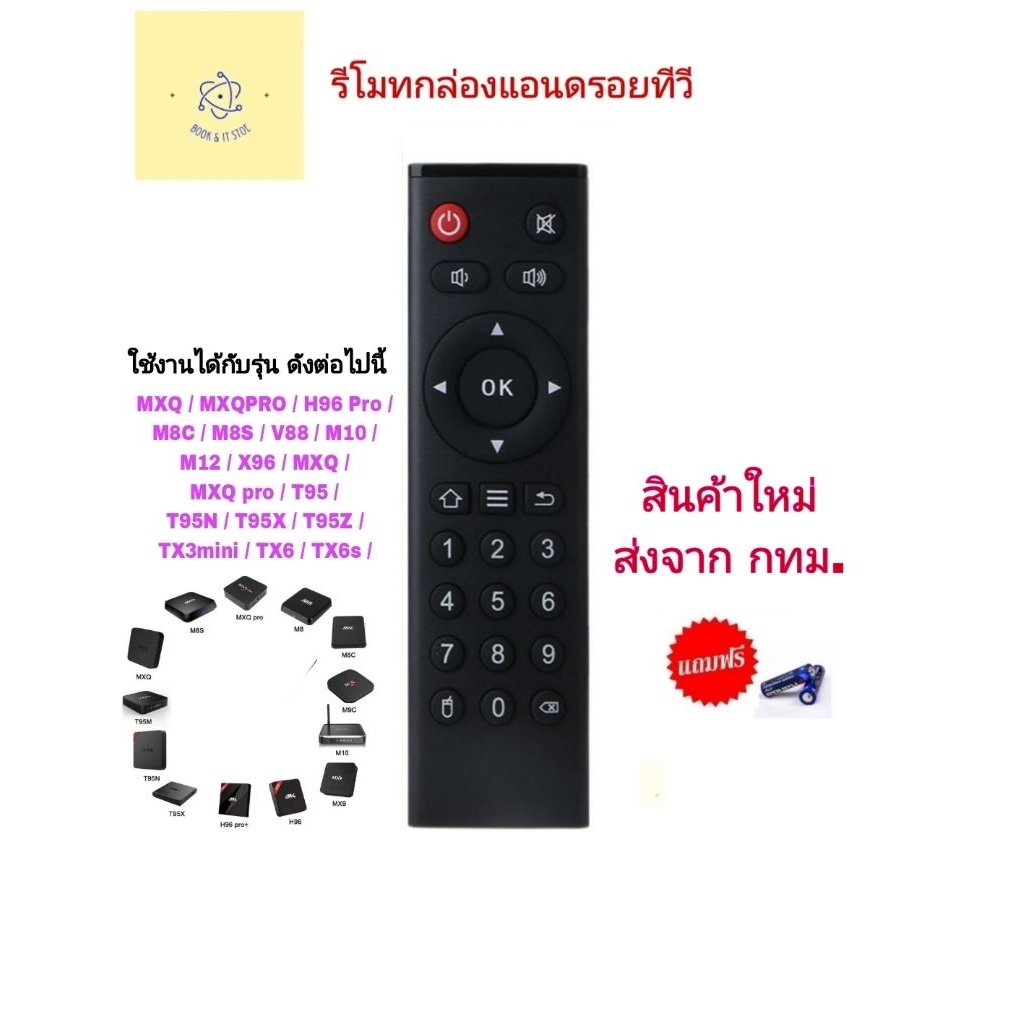 รีโมท Android​ TV Box - Tanix TX6 TX6s MXQ PRO 4K - T95M T95N M8S M8N M8C M12 MXQ 4K Pro H96 [ของใหม