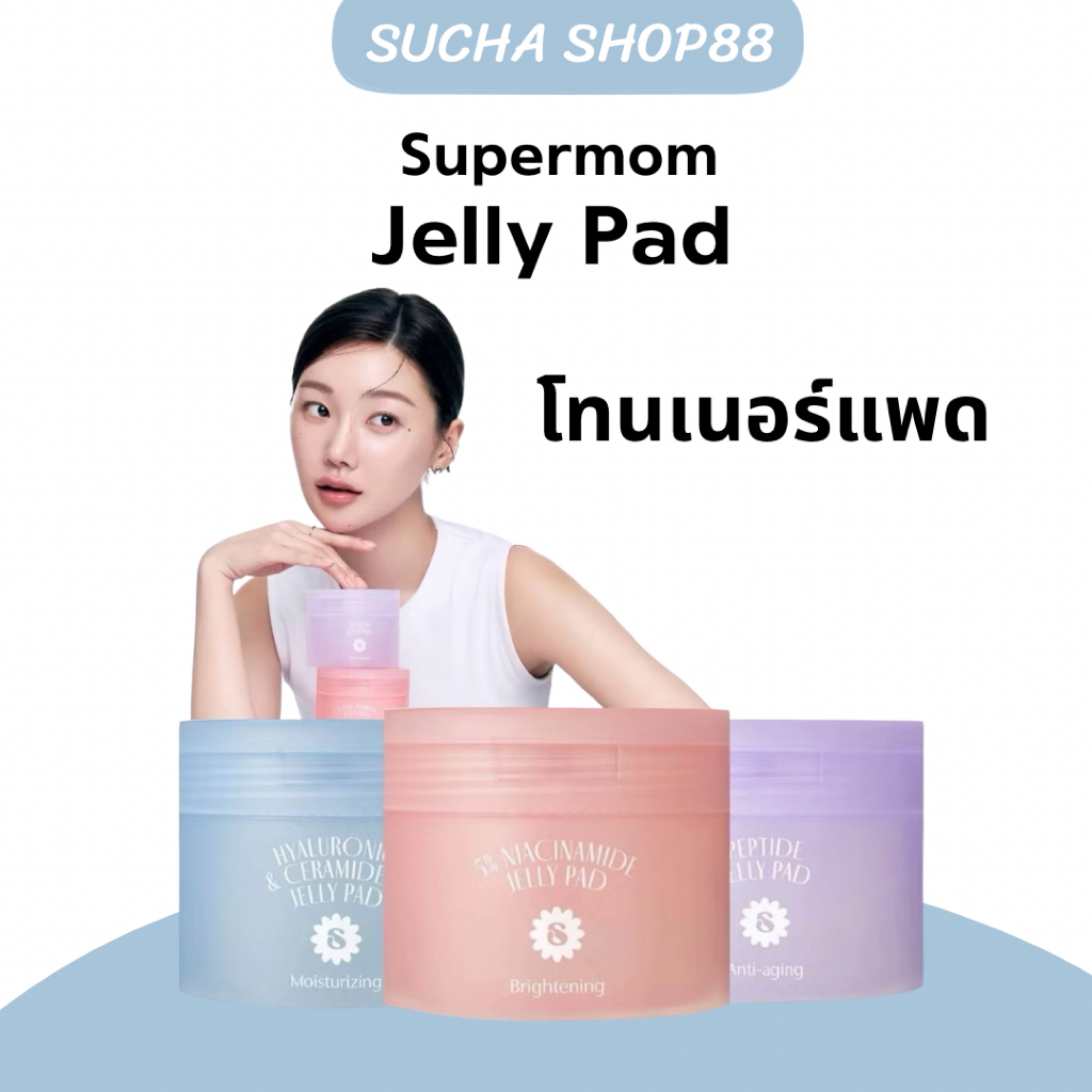 🌸💖 | พร้อทส่ง+ของแท้ | Supermom Jelly Pad โทนเนอร์แพด ซุปเปอร์มัม เจลลี่แพด เป็นมินิมาร์คหน้าในตัวเด
