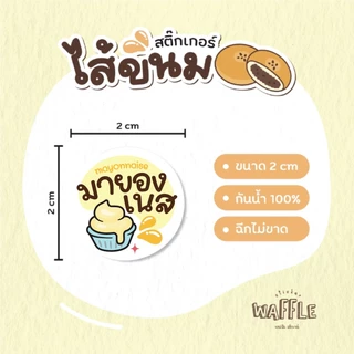 สติกเกอร์ไส้ขนม ไส้หวาน/เค็ม V2 นมสด เบคอน ปูอัด ขนาด 2 ซ.ม. 54 ดวงต่อ 1 แผ่น