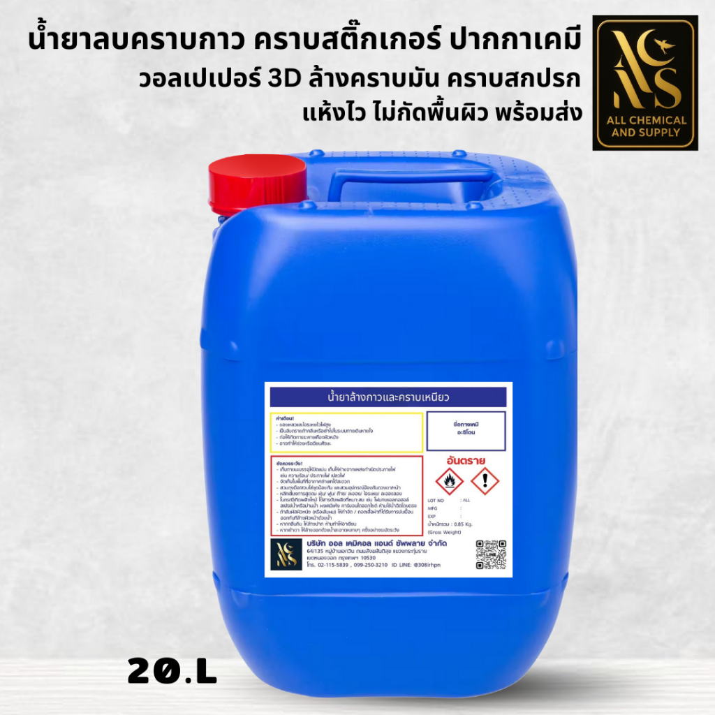 20ลิตร น้ำยาลบคราบกาว คราบสติ๊กเกอร์ ปากกาเคมี วอลเปเปอร์ 3D ล้างคราบมัน คราบสกปรก แห้งไว ไม่กัดพื้นผิว พร้อมส่ง