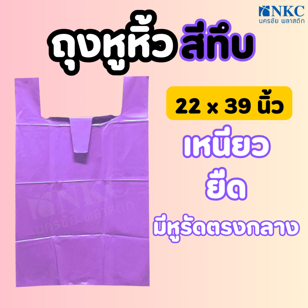 ถุงหูหิ้วใหญ่ 22 x 39 (นิ้ว) สีทึบ แบบ1ใบ (พร้อมจัดส่ง)