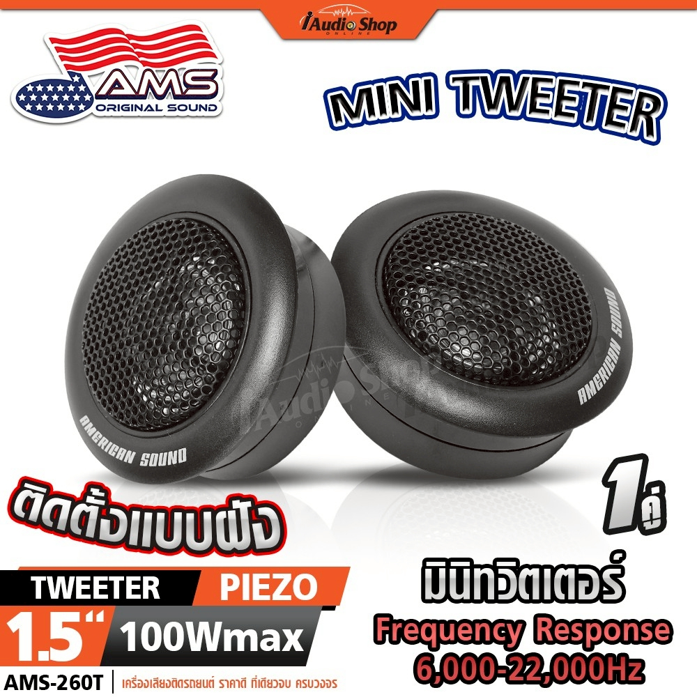 AMERICAN SOUND ทวิตเตอร์ ทวิตเตอร์โดม ทวิตเตอร์ซิลค์โดม ทวิตเตอร์ซอฟท์โดม AMS-260T iaudioshop