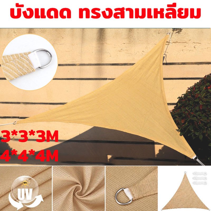 บังแดด ทรงสามเหลี่ยม ผ้าบังแดด HDPE/185GSM สามเหลี่ยม ผ้าใบกลางแจ้ง กันยูวี ร่มใหญ่ๆ ผ้าใบบังแดด(มีหลากหลายขนาดให้เลือก)