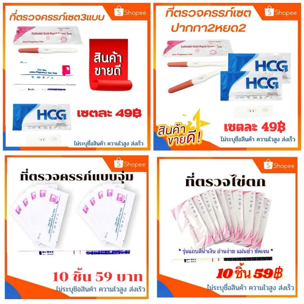 ที่ตรวจครรภ์ ชุดทดสอบการตั้งครรภ์  ที่ตรวจไข่ตก