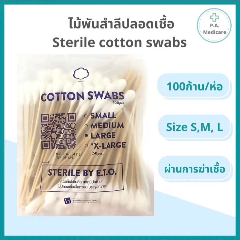 Hivan ไม้พันสำลีปลอดเชื้อ 100 ก้าน/ห่อ S, M, L ความยาว 6'' สำหรับทำแผล สำลีพันก้าน ปราศจากเชื้อ ซองละ 100 ก้าน