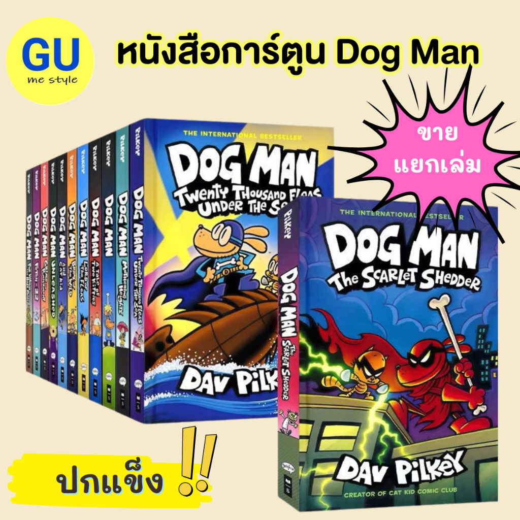 Dog Man ปกแข็ง ราคาต่อเล่ม หนังสือการ์ตูนภาษาอังกฤษ หนังสือการ์ตูนเด็กแนวผจญภัย V127 ส่งจากไทย