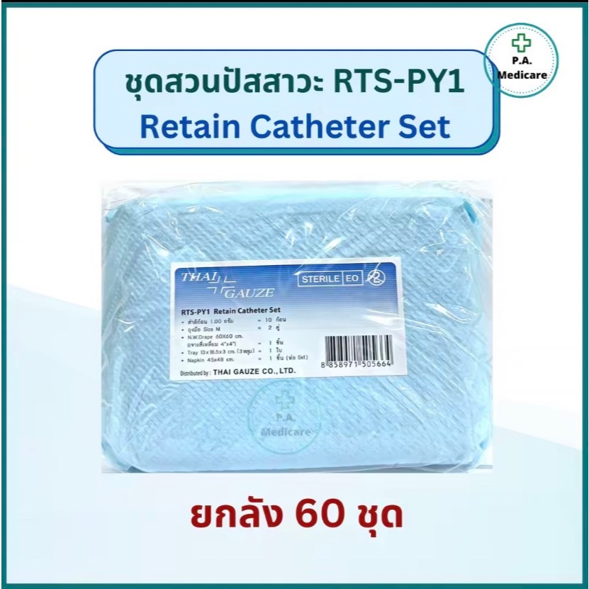 (ยกลัง 60 ชุด) Thai gauze ชุดสวนปัสสาวะ RTS-PY1 Retain Catheter Set ชุดสวนปัสสาวะ RTS-PY1 ชุดทำแผล