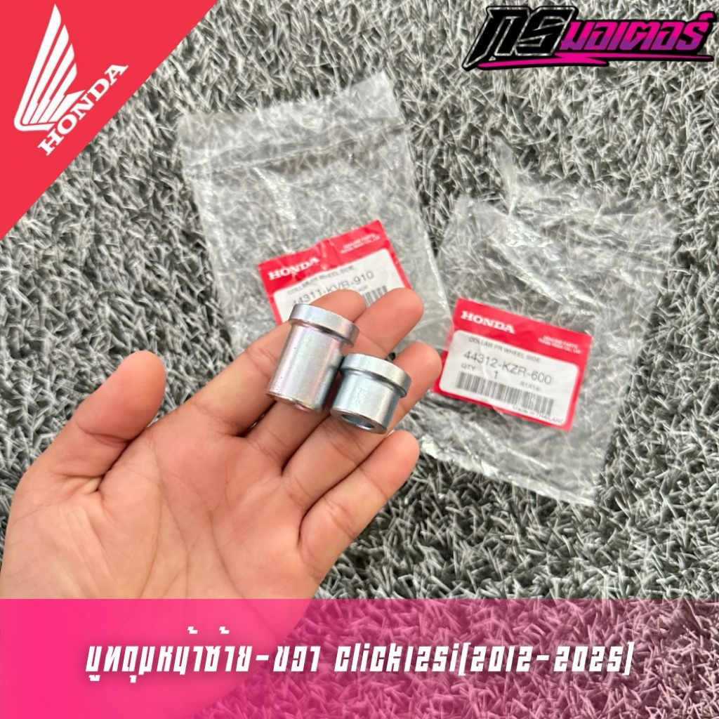บูทล้อหน้า Click125i(2012-2025) แท้ศูนย์ 44311-KVB-910/44312-KZR-600