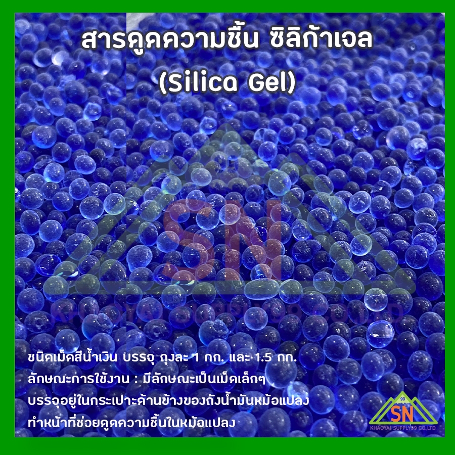 สารกันชื้น(ซิลิก้าเจล) สีน้ำเงินล้วน 1-1.5 กก. สำหรับหม้อแปลงไฟฟ้า