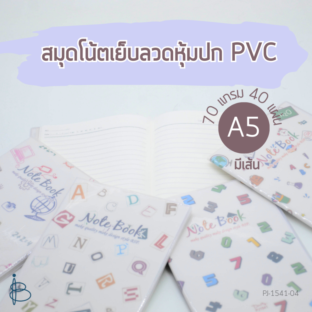 สมุดโน้ตเย็บลวดหุ้มปก PVC | มีเส้น | A5 | ขนาด 148x210 มม. | 70 แกรม | 40 แผ่น