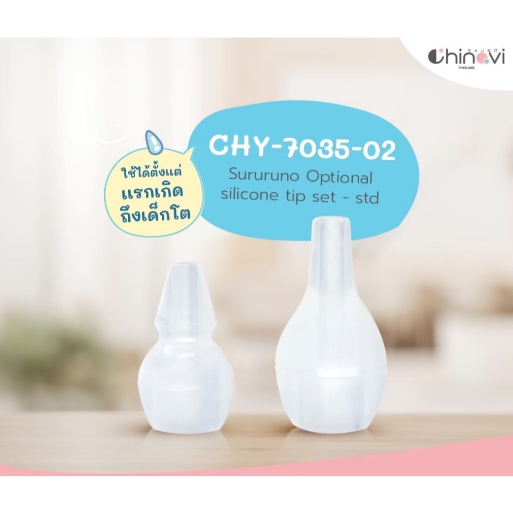 Chinavi หัวดูด02 (แบบเดียวกับที่แถมมากับเครื่องดูดน้ำมูก)