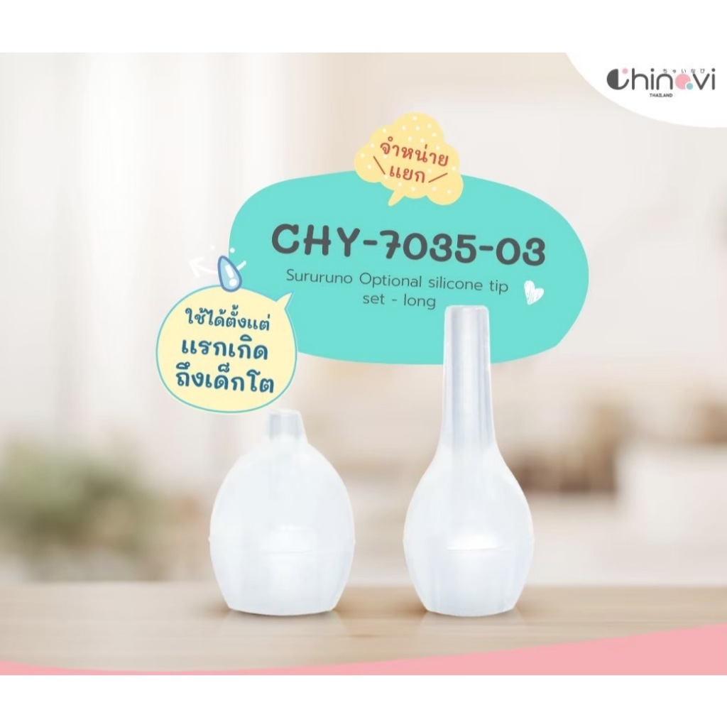 Chinavi หัวดูด 03 สำหรับทารกแรกเกิด