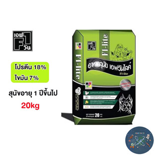 อาหารสุนัข F1-Life เอฟวัน ไลฟ์  คุณภาพดี สุนัขสายประกวด ขนาด…