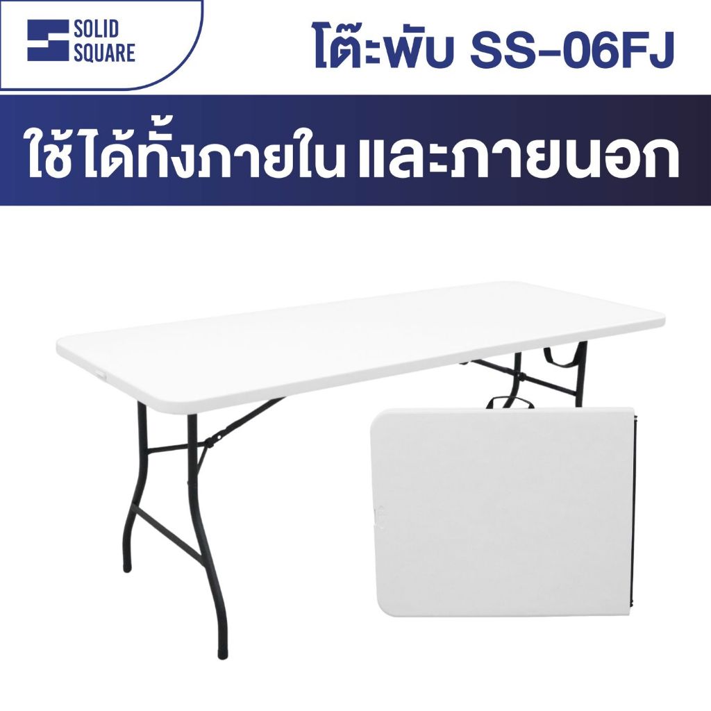 ขายดีมาก! SS-06FJ (180 Cm.) รับประกันสินค้า 1 ปี! โต๊ะอเนกประสงค์ พับครึ่งเก็บได้ ทนแดด ทนฝน