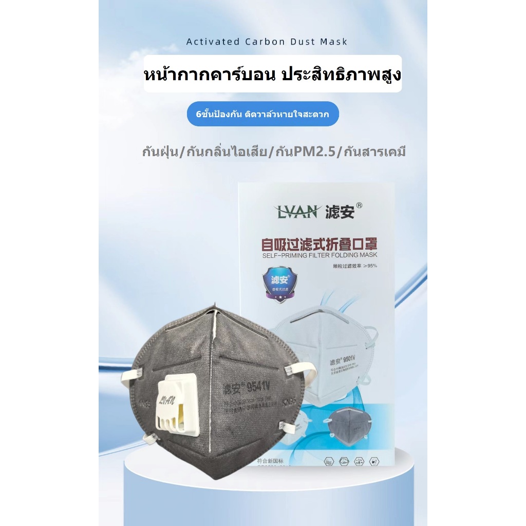 LVANหน้ากากคาร์บอน9541Vคล้องหู/9542Vสวมหัว 6ชั้นป้องกันฝุ่นละอองPM2.5 กลิ่นไอเสียทางอุตสาหกรรม