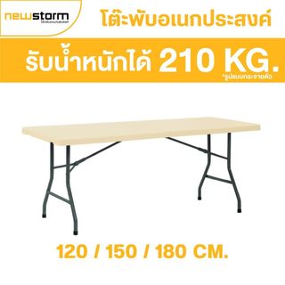 (พับครึ่งไม่ได้ พับขาเก็บได้อย่างเดียว) NEWSTORM หน้าโต๊ะสีครีม ทนแดด ทนฝน