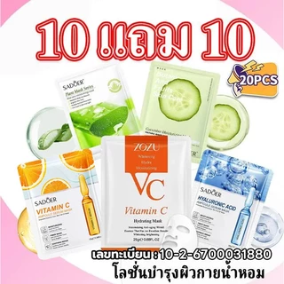 โปรโมชั่นจำกัดเวลา【ซื้อ 10 แถม 10】ชุดมาสก์หน้า: เลือกได้หลากหลายสูตร ฟื้นฟูผิวล้ำลึก เติมความสดใสให้ผิวหน้า รับ 20 ชิ้น
