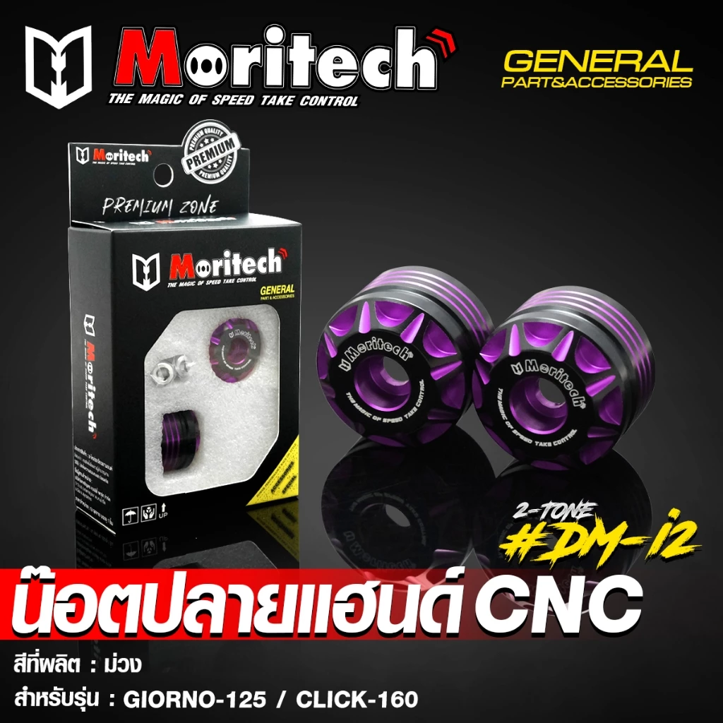 ตุ้มปลายแฮนด์ CNC Moritech รุ่น DM-i2 สำหรับ GIORNO+ 125 / CLICK-160 thumbnail 9