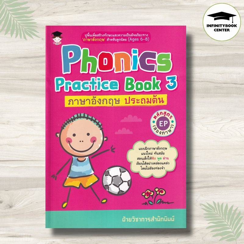 หนังสือ Phonics Practice Book 3 ภาษาอังกฤษ ประถมต้น หลักสูตร EP (สองภาษา) : แบบฝึกหัดภาษาอังกฤษ หัดอ่านภาษาอังกฤษ