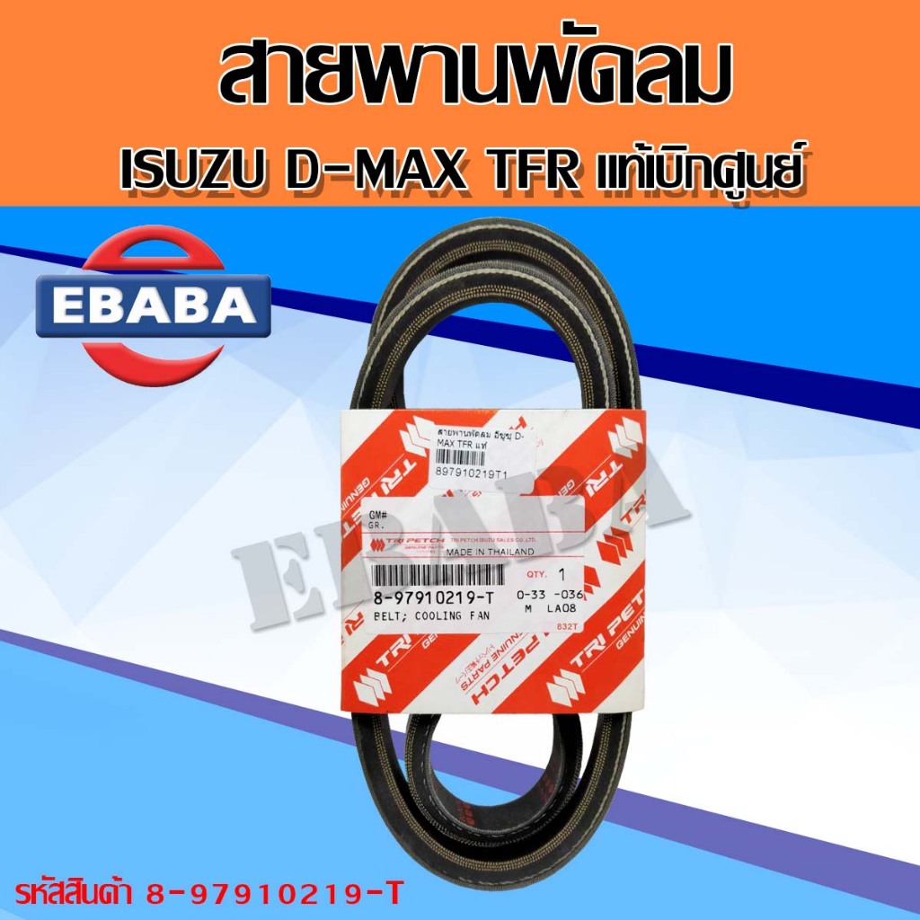 สายพาน สายพานหน้าเครื่อง TFR ปี90-95 (4JA1), D-MAX 4JA TURBO สายพานแอร์ รหัส.8-97910219-T (1เส้น)
