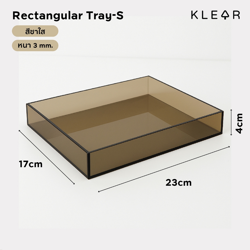 ถาดอะคริลิคสีชาใส 23x17x4 cm. หนา 2 mm. ถาดเอนกประสงค์ ถาดใส่เครื่องสำอาง ถาดใส่ของ ถาดเสริฟ ถาดรองแก้ว