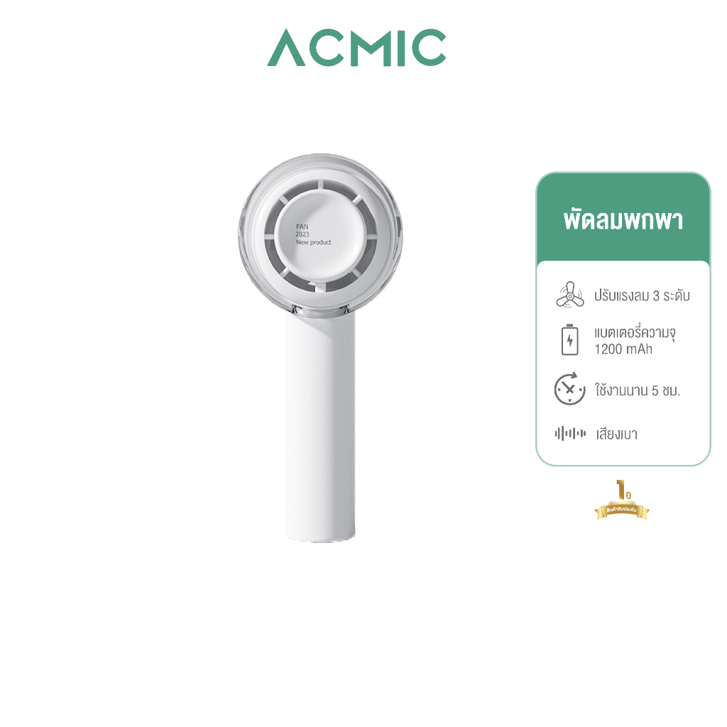 ACMIC พัดลมพกพา F3B Mini Fan แบตเตอรี่ 1200mAh พัดลมมินิ ปรับได้ 3 ระัดับ ใช้ได้นาน 5 ชม. I รับประกั