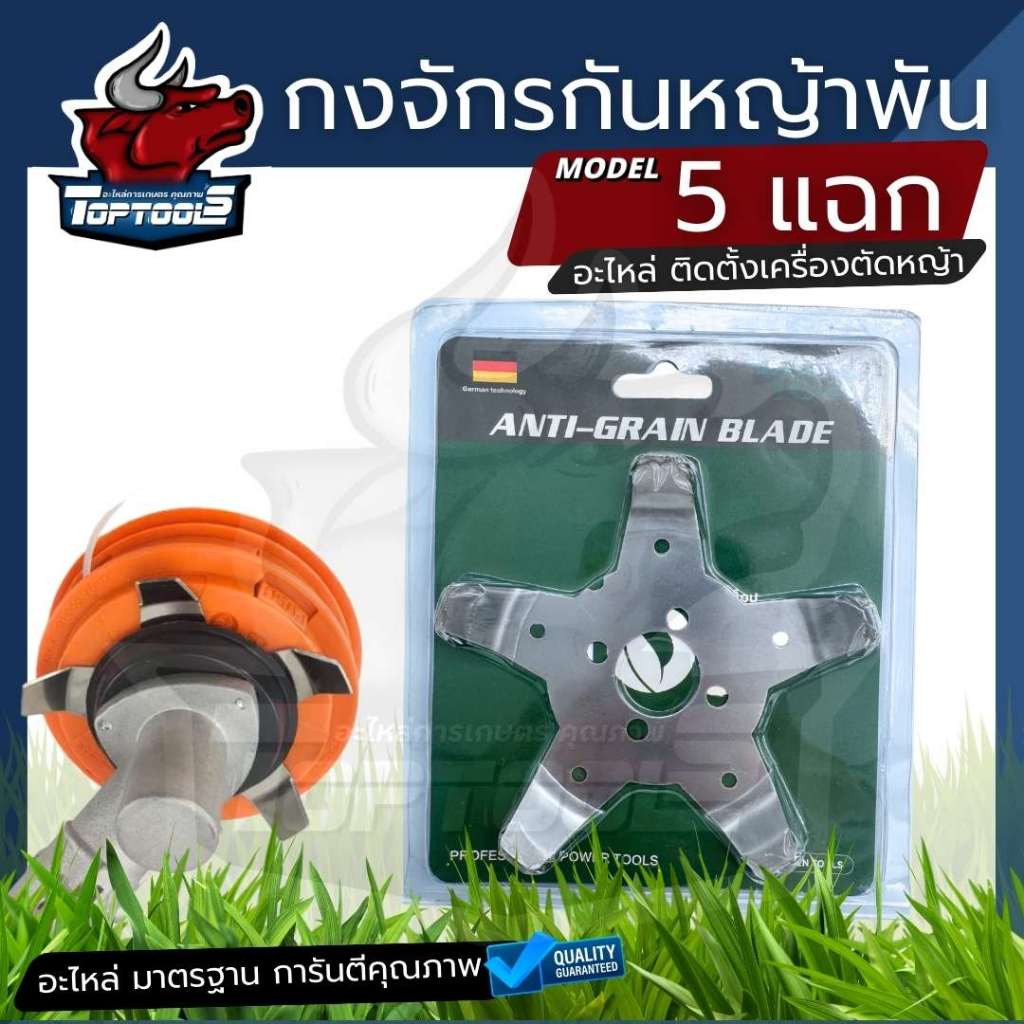 ใบมีด กันหญ้าพัน ติดตั้งหัวเกียร์ กงจักรกันหญ้าพันหัวเกียร์  รุ่น 5 แฉก สำหรับ ติดตั้ง เครื่องตัดหญ้าสะพายบ่า