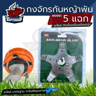 ใบมีด กันหญ้าพัน ติดตั้งหัวเกียร์ กงจักรกันหญ้าพันหัวเกียร์ …