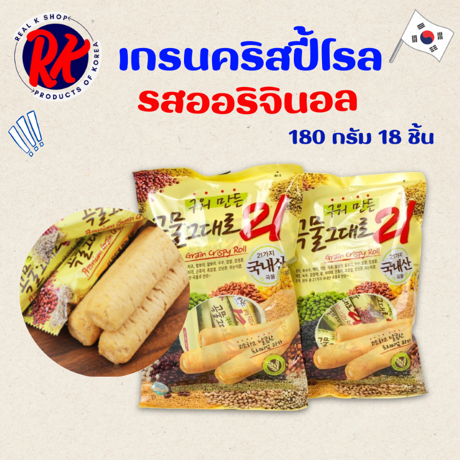 GRAIN CRISPY ROLL เกรน คริสปี้ โรล รสออริจินัล ชีส ธัญพืชแท่งไส้ครีม ขนมเกาหลี 곡물그대로