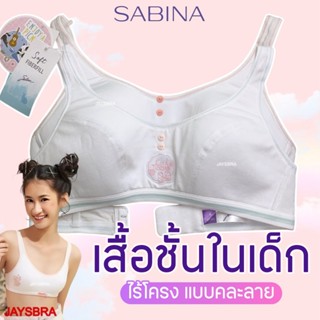✅แจกโค้ด ลดเพิ่ม SABINA  เสื้อชั้นในเด็ก ไร้โครง ฟองบาง ผ้าด…