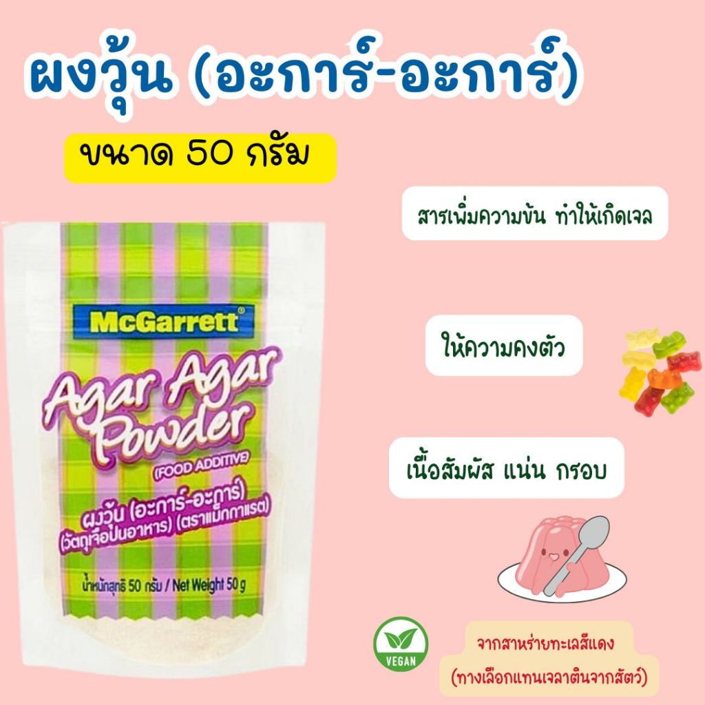 ผงวุ้น (อะการ์-อะการ์) ขนาด 50 กรัม ตราแม็กกาแรต ผงวุ้นสำหรับทำขนม ผงวุ้นแม็กกาแรต Agar Agar Powder Food Additive