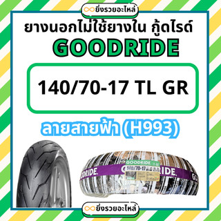 ยางนอก 140/70-17 กู้ดไรด์ ยางไม่ใช้ยางใน  ขอบ17 ลายสายฟ้า H993 Goodride Tubeless