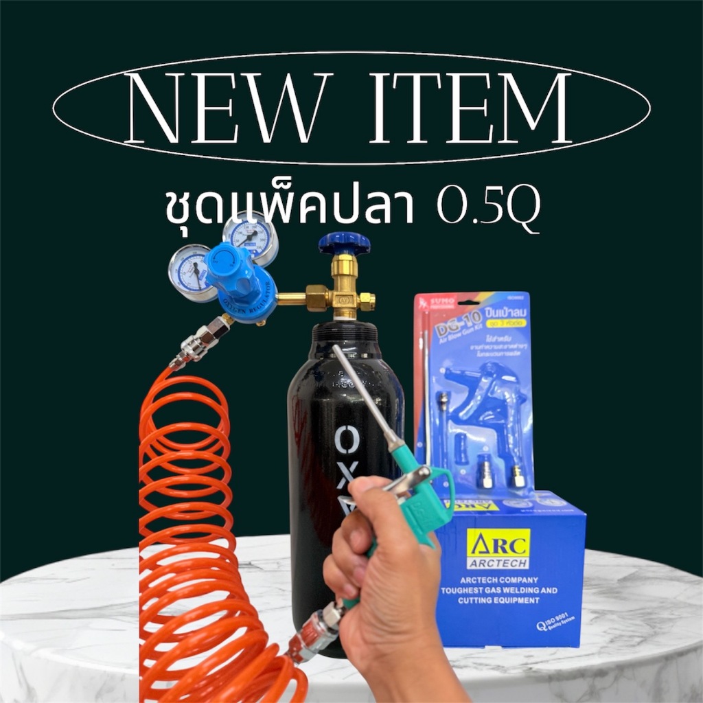 ชุดแพ็คปลา ถังออกซิเจน 0.5 Q  ครบชุด ถังใหม่พร้อมก๊าซ สายลมสปริง ยาว 6M