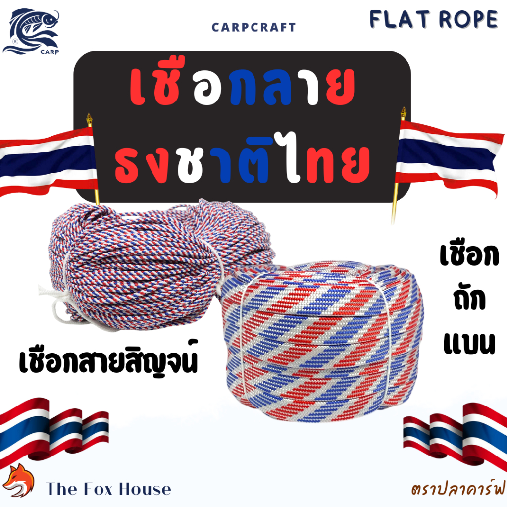 เชือกแบน-สายสิญน์ตราปลาคาร์ฟ (ลายธงชาติไทยยกม้วน) สีแดงขาวน้ำเงิน อเนกประสงค์ รัดมัดของ ท้ายรถ CARP