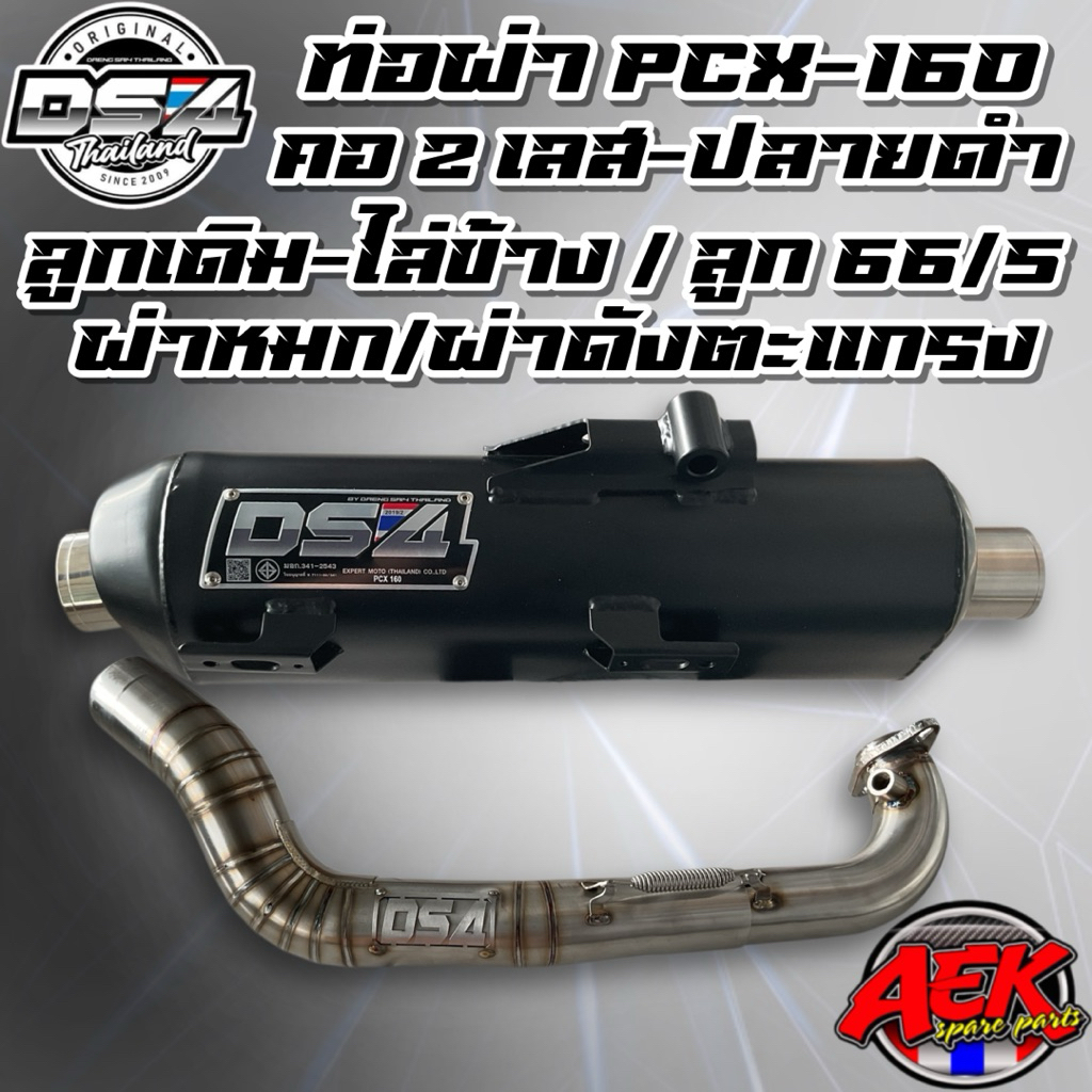 ท่อผ่า PCX-160 2021-2025 ลูกเดิม-ไล่ข้าง/ลูก66/5 คอ Z เลส-ปลายดำ ผ่าหมก/ผ่าดังตะแกรง DS4 แดงสาย4