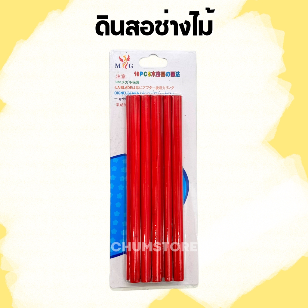 ดินสอช่างไม้ (10แท่ง) ดินสอเขียนไม้ งานฝีมือ ช่างไม้ ดินสอ อุปกรณ์งานช่าง