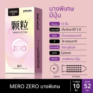 ถุงยาง MERO ZERO บางพิเศษ ขนาด 49 52 (10ชิ้น/กล่อง)