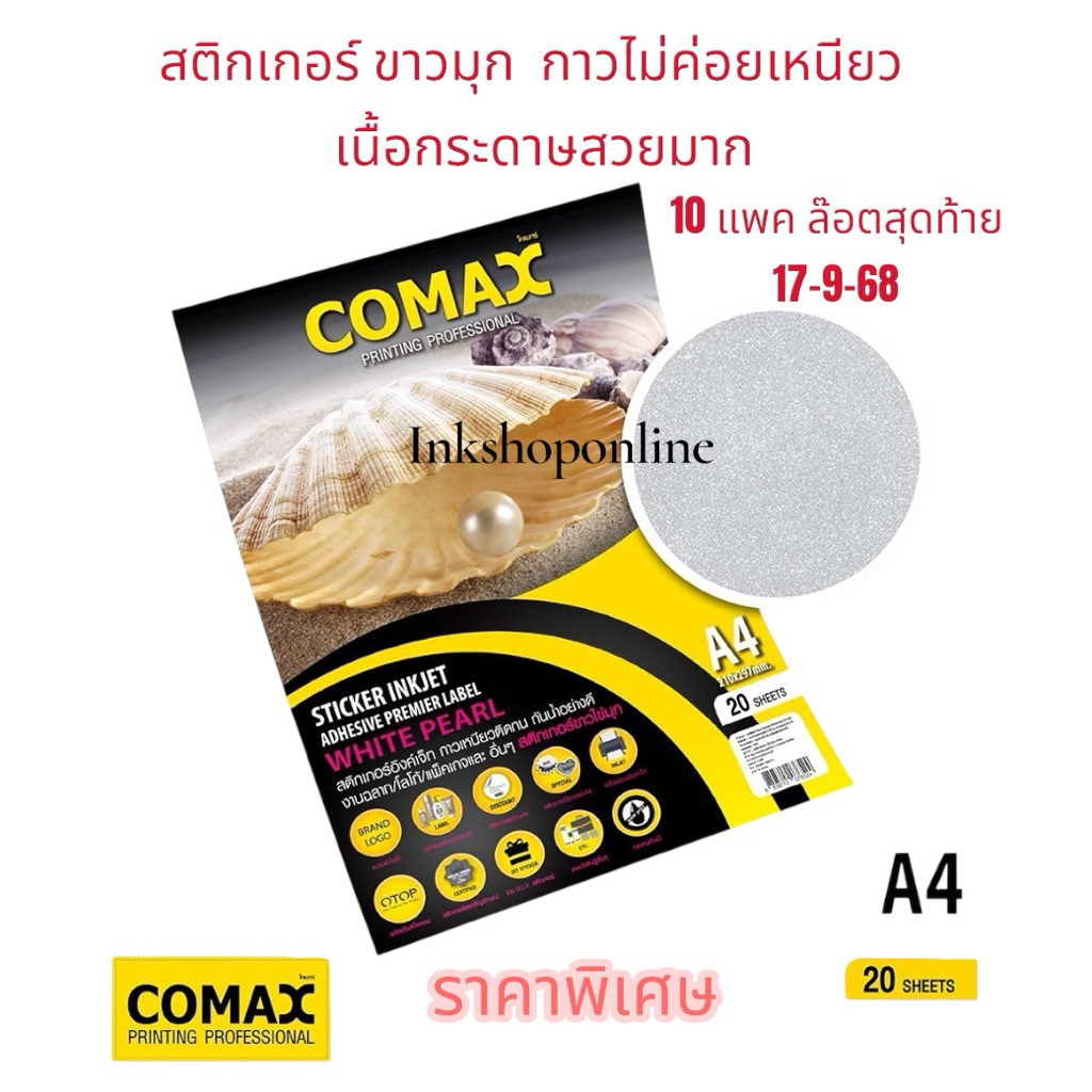 COMAX  STICKER  กระดาษสติ๊กเกอร์ และการดาษขาวไข่มุก  อิงค์เจ็ท กันน้ำ A4 ยี่ห้อ :โคแมกซ์ สติ๊กเกอร์โ