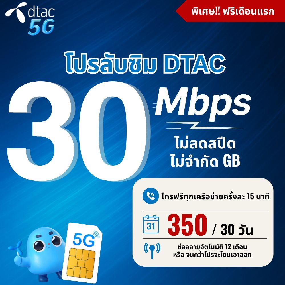 (ใช้ฟรีเดือนแรก) ซิมเทพ Dtac  5G เน็ตความเร็ว  15 - 100 Mbps ไม่จำกัด  + โทรฟรีทุกเครือข่าย + Wifi