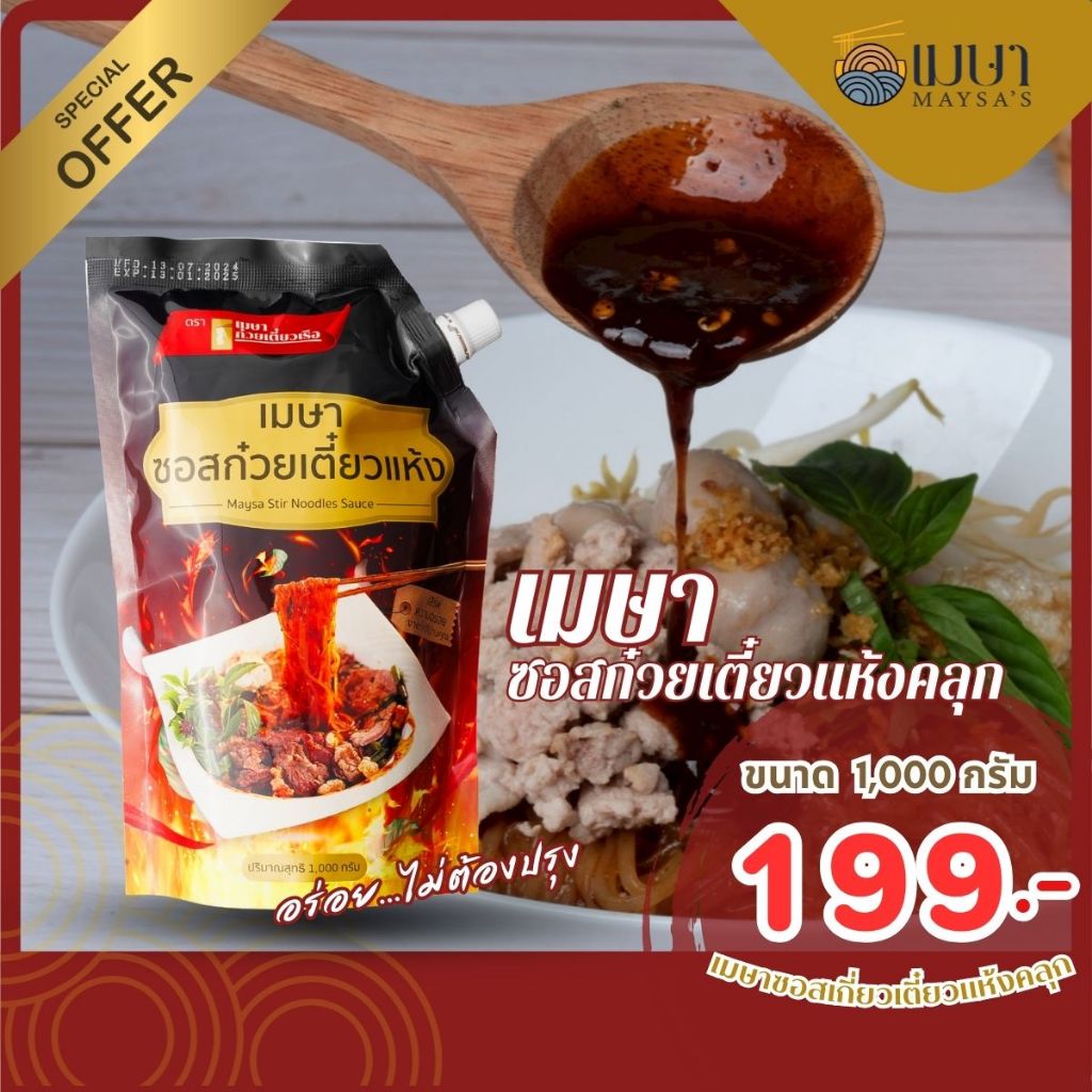 น้ำซอสสำเร็จรูป เมษา ก๋วยเตี๋ยวแห้ง (เผ็ด) - ขนาด 1000 กรัม
