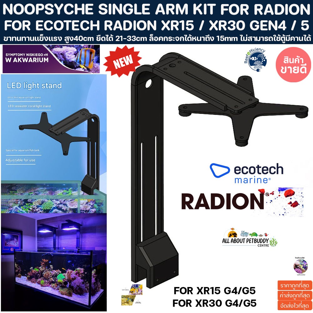 ขาแขวนโคมไฟ SINGLE ARM KIT FOR ECOTECH RADION XR arm kit Mounting Bracket ขาไฟ ขาแขวน โคมไฟ สามารถ DIY ใส่กับยี่ห้ออื่น