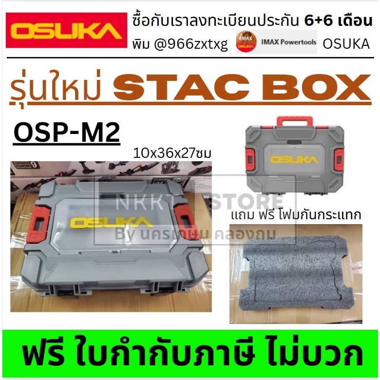OSUKA M2 กล่องสว่านอเนกประสงค์ รุ่นใหม่ STAC เปิดตรงกลาง 10x36x27ซม. ไซส์เล็ก OSP-M2 AOSK0231 ส่งด่วน