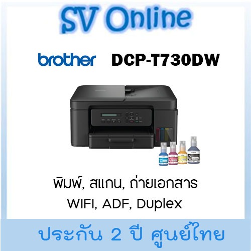 Brother DCP-T730dw พร้อมหมึกแท้ (เครื่องพิมพ์แท๊งค์)