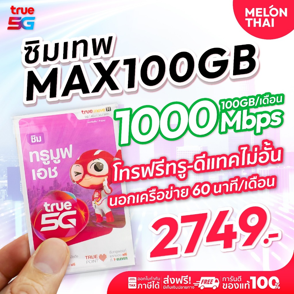 [ ซิมรายปี ทรู ] ซิมเทพ Max Speed 100GB โทรฟรี ทรู ดีเเทค นอกค่าย 60นาที/เดือน ซิมเน็ต ซิมเทพทรู sim