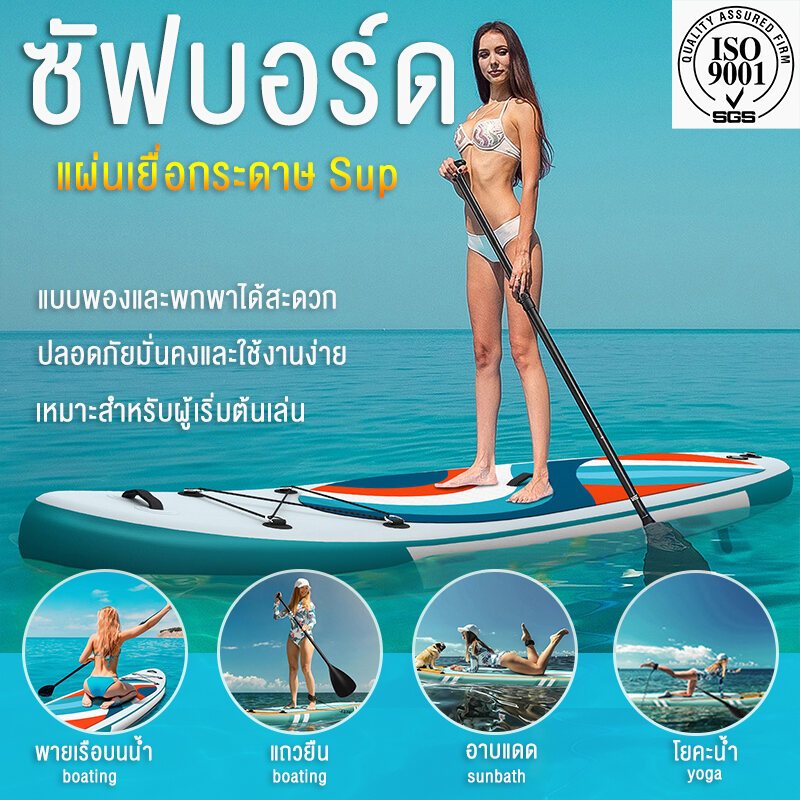 กระดานโต้คลื่น surfboard บอร์ดยืนพายแบบสูบลม Non-Slip sup board paddle board sub board เซิร์ฟบอร์ดน้