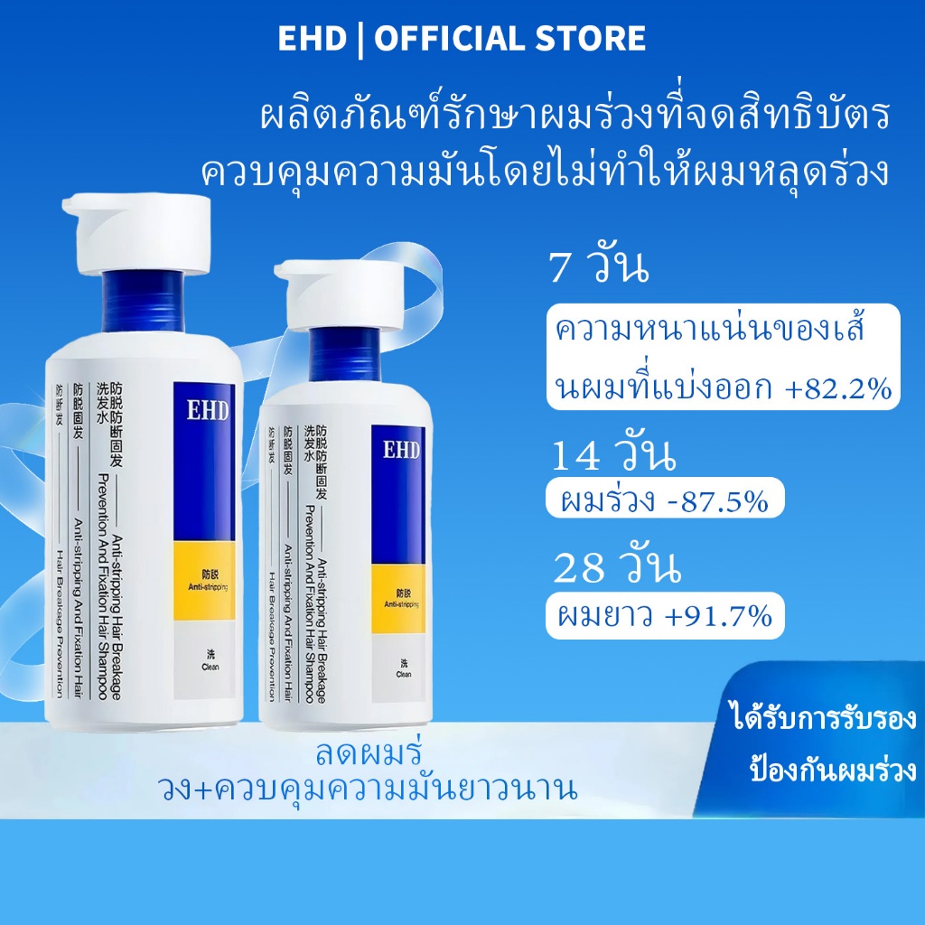 EHD แชมพูสูตรอ่อนโยน,แชมพูลดผมร่วง,แชมพูเพิ่มวอลลุ่ม,แชมพูลดผมร่วงและควบคุมความมัน,ความจุ 400ML