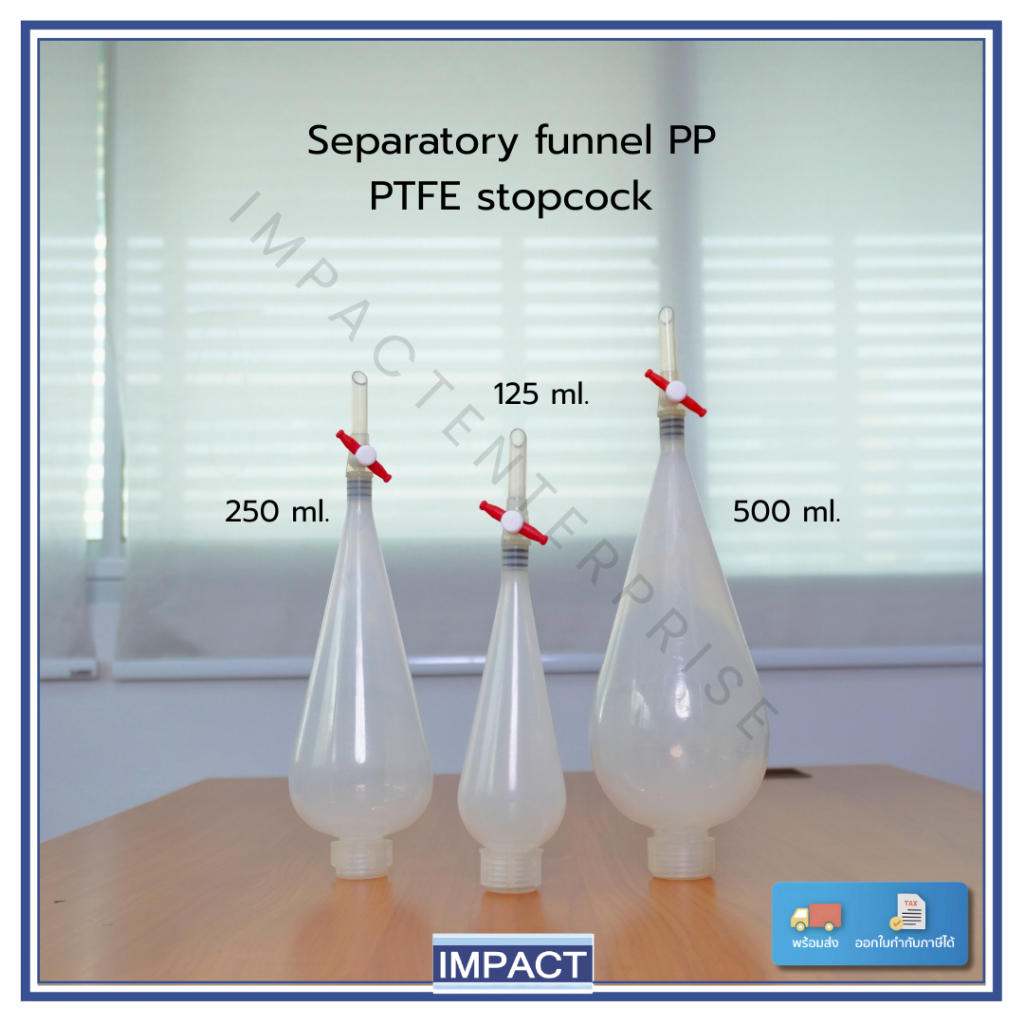 กรวยแยกสารพลาสติก PP (Separatory Funnel – Polypropylene) ทนความร้อน, ทนสารเคมี (ออกใบกำกับภาษีได้)