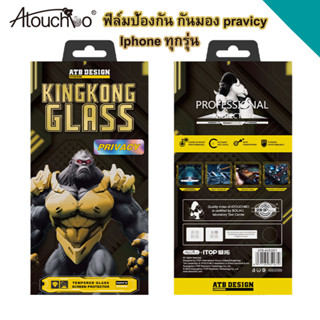 KINGKONG แท้💯% ฟิล์มกระจก ใส กันมอง สำหรับรุ่นไอโฟน17,Air,17…